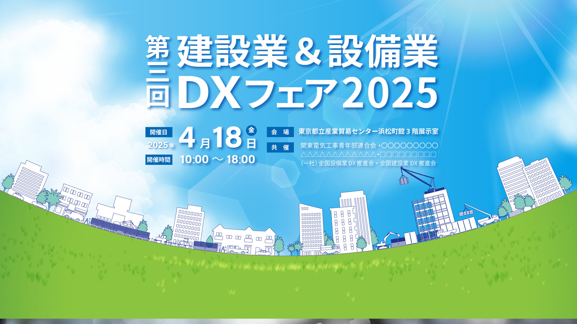 第3回建設業＆設備業DXフェア2025