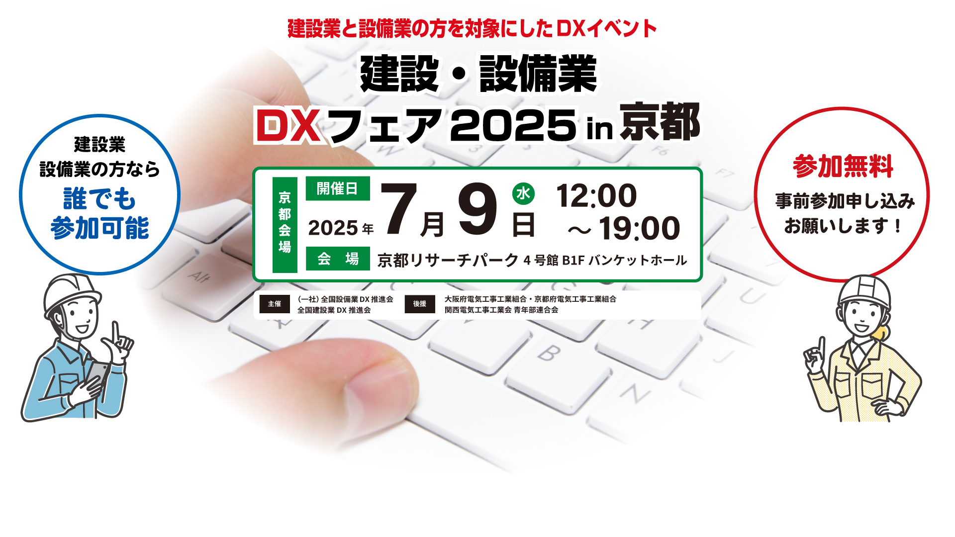 建設・設備業DXフェア2025 in 京都