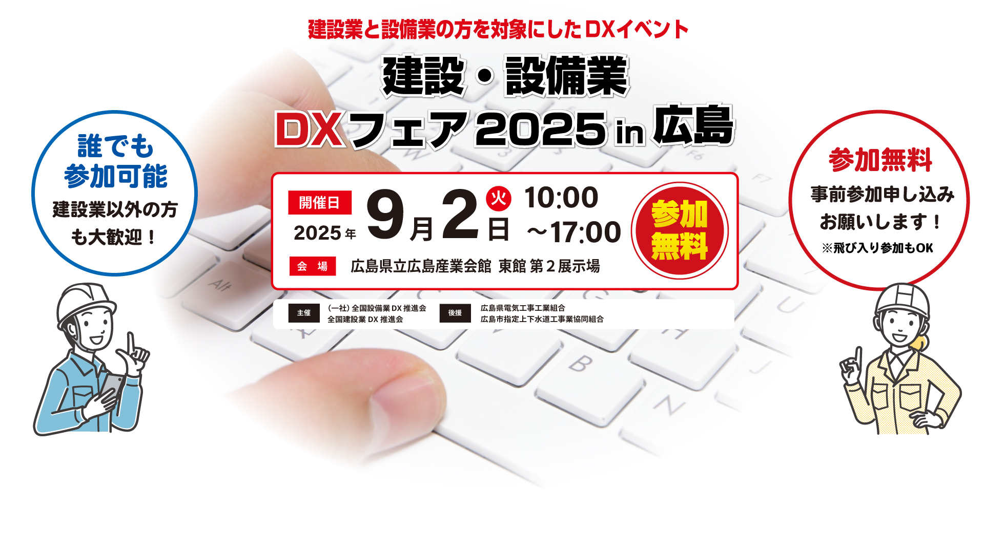 第3回建設業＆設備業DXフェア2025 in 広島
