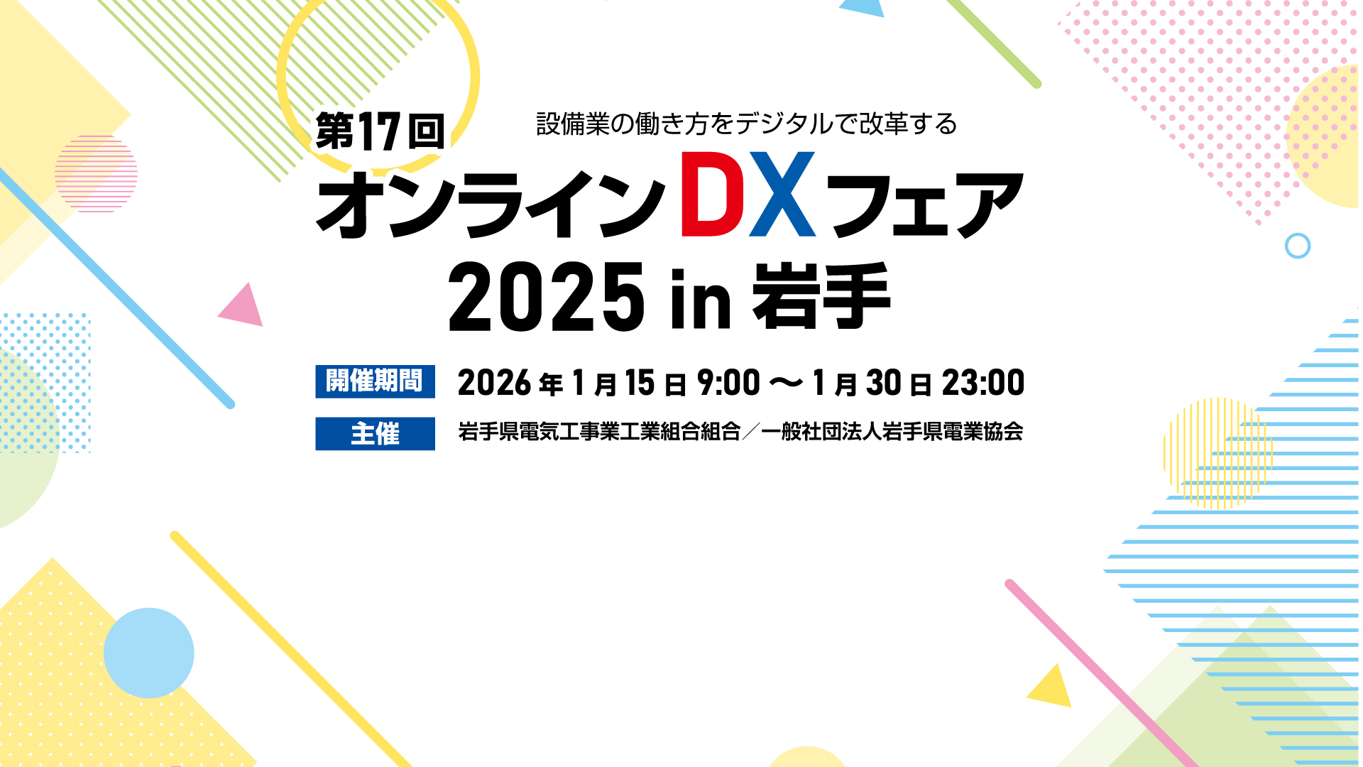 第17回 オンラインDXフェア2025 in 岩手