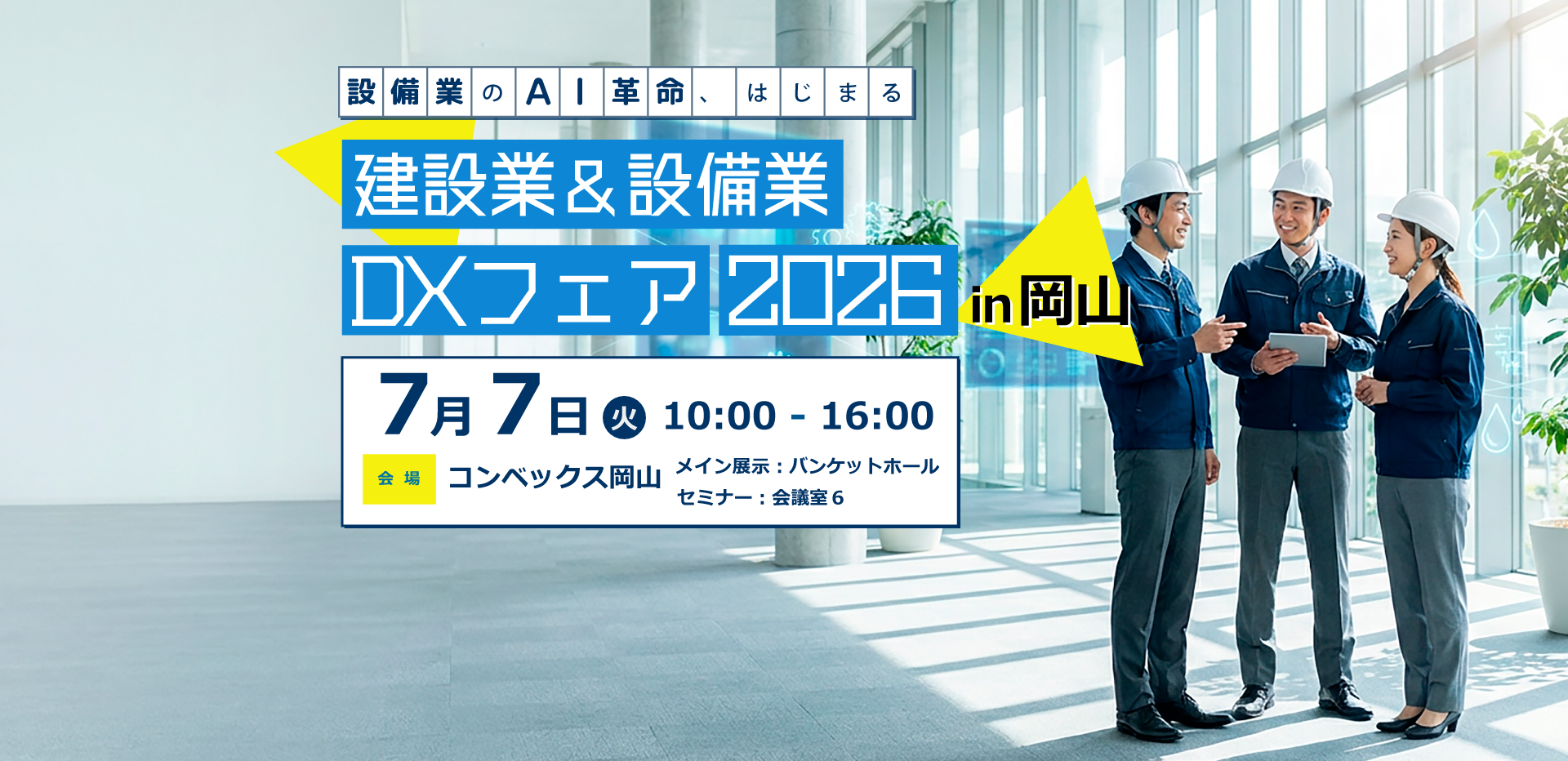 建設業＆設備業DXフェア2026 in 岡山