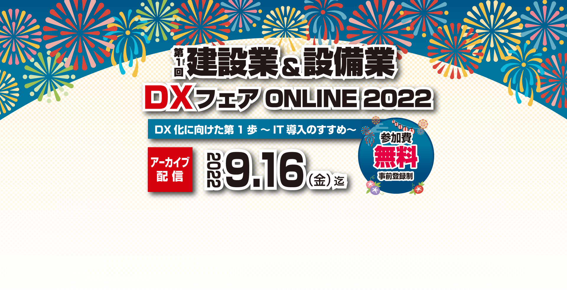第1回建設業 設備業dxフェアonline22