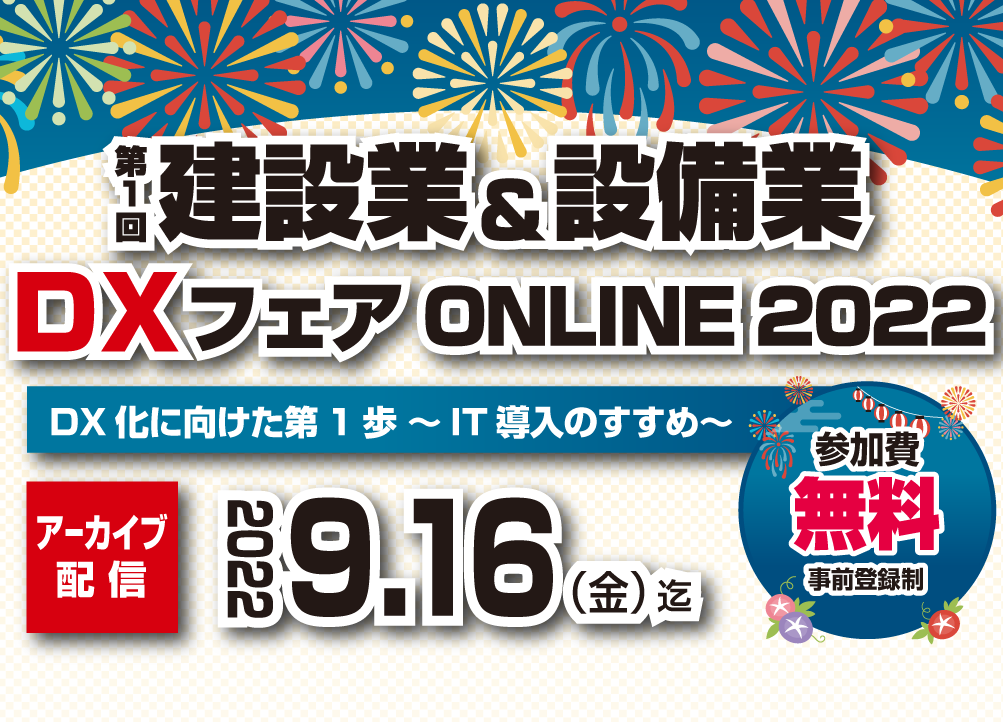 第1回建設業 設備業dxフェアonline22
