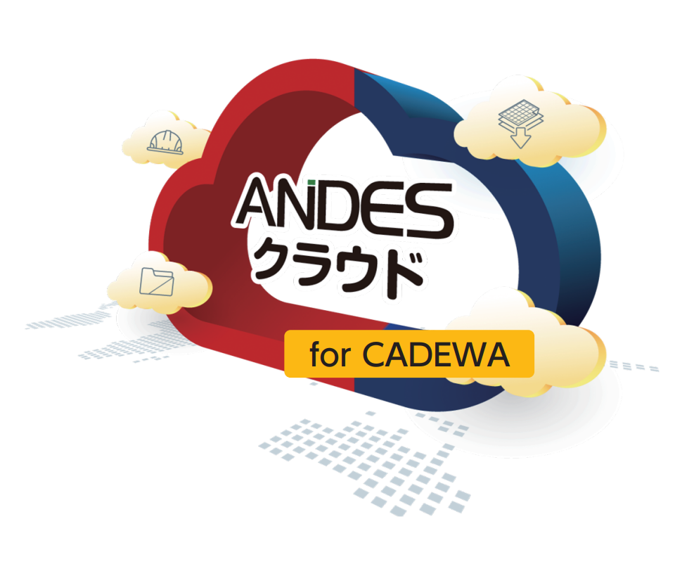 ANDESクラウド　連携　(カタログリンク)
